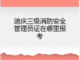 迪庆三级消防安全管理员证在哪里报考
