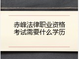 赤峰法律职业资格考试需要什么学历