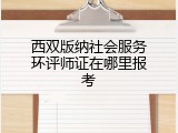 西双版纳社会服务环评师证在哪里报考
