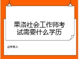 果洛社会工作师考试需要什么学历