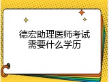 德宏助理医师考试需要什么学历