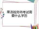 果洛税务师考试需要什么学历