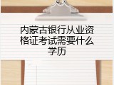 内蒙古银行从业资格证考试需要什么学历