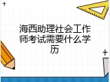 海西助理社会工作师考试需要什么学历