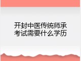 开封中医传统师承考试需要什么学历