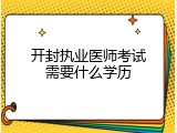 开封执业医师考试需要什么学历