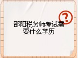 邵阳税务师考试需要什么学历