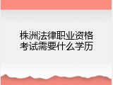 株洲法律职业资格考试需要什么学历