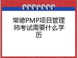 常德PMP项目管理师考试需要什么学历