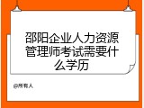 邵阳企业人力资源管理师考试需要什么学历
