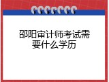 邵阳审计师考试需要什么学历