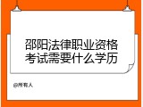 邵阳法律职业资格考试需要什么学历