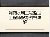 河南水利工程监理工程师报考资格详解