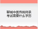 聊城中医传统师承考试需要什么学历