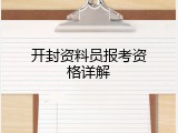 开封资料员报考资格详解