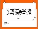 湖南食品企业负责人考试需要什么学历