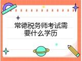 常德税务师考试需要什么学历