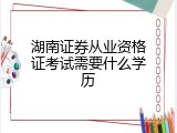 湖南证券从业资格证考试需要什么学历