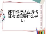 邵阳银行从业资格证考试需要什么学历