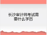 长沙审计师考试需要什么学历