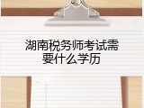 湖南税务师考试需要什么学历