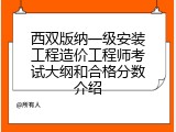 西双版纳一级安装工程造价工程师考试大纲和合格分数介绍