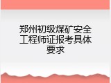 郑州初级煤矿安全工程师证报考具体要求