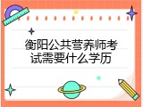 衡阳公共营养师考试需要什么学历