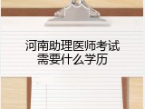 河南助理医师考试需要什么学历