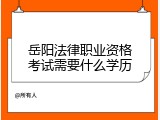 岳阳法律职业资格考试需要什么学历
