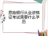恩施银行从业资格证考试需要什么学历