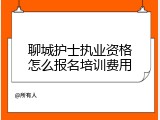 聊城护士执业资格怎么报名培训费用