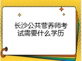 长沙公共营养师考试需要什么学历