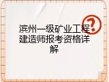 滨州一级矿业工程建造师报考资格详解