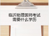 临沂助理医师考试需要什么学历