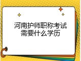 河南护师职称考试需要什么学历