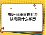 郑州健康管理师考试需要什么学历