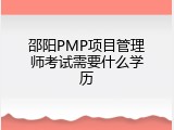 邵阳PMP项目管理师考试需要什么学历