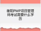 衡阳PMP项目管理师考试需要什么学历
