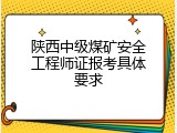 陕西中级煤矿安全工程师证报考具体要求