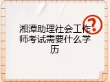 湘潭助理社会工作师考试需要什么学历