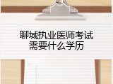 聊城执业医师考试需要什么学历