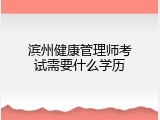 滨州健康管理师考试需要什么学历