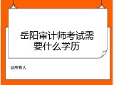 岳阳审计师考试需要什么学历