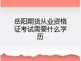 岳阳期货从业资格证考试需要什么学历