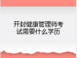 开封健康管理师考试需要什么学历