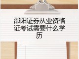 邵阳证券从业资格证考试需要什么学历