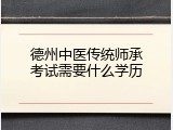 德州中医传统师承考试需要什么学历