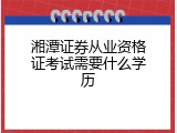 湘潭证券从业资格证考试需要什么学历