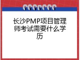 长沙PMP项目管理师考试需要什么学历